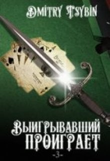 Книга Выигравший проиграет (СИ)