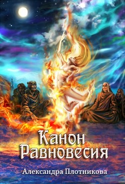 Книга Канон Равновесия (СИ)
