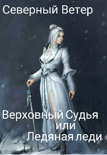Книга Верховный Судья или Ледяная леди (СИ)