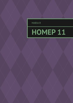 Читать онлайн книгу Номер 11 автор R Maria Книга Номер 11