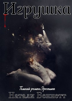 Книга Игрушка (ЛП)