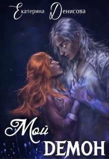 Читать онлайн книгу Мой демон (СИ) автор Денисова Екатерина Викторовна Книга Мой демон (СИ)