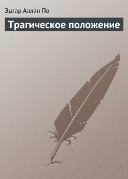 Книга Трагическое положение (Коса времени)