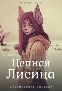Читать онлайн книгу Цепная лисица (СИ) автор Эго Мэри Книга Цепная лисица (СИ)