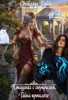 Читать онлайн книгу Попаданка с сюрпризом. Тайна прошлого (СИ) автор Райт Светлана Книга Попаданка с сюрпризом. Тайна прошлого (СИ)