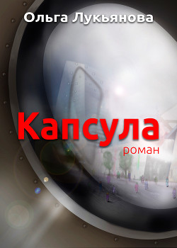 Книга Капсула (СИ)