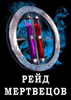 Читать онлайн книгу Я попал в ЛитРПГ-4. Рейд мертвецов (СИ) автор Чехин Сергей Николаевич Книга Я попал в ЛитРПГ-4. Рейд мертвецов (СИ)