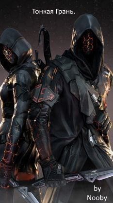 Книга Тонкая Грань (СИ)