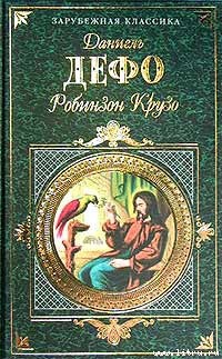 Книга Жизнь и удивительные приключения Робинзона Крузо