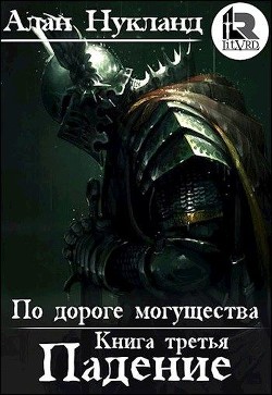 Книга По дороге могущества. Книга третья: Падение. Том І (СИ)