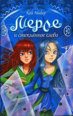 Книга Мерле и Стеклянное Слово