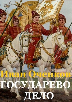 Книга Государево дело (СИ)