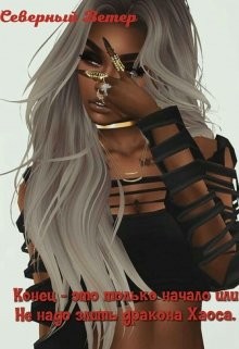 Книга Конец - это только начало или Не надо злить дракона Хаоса (СИ)