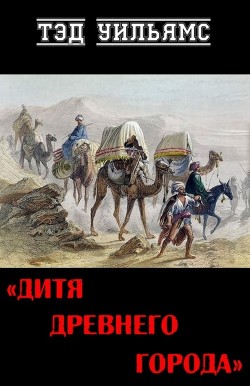 Книга Дитя древнего города (ЛП)