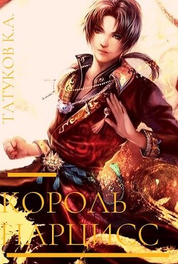 Книга Священные звери (СИ)