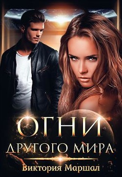 Читать онлайн книгу Огни другого мира (СИ) автор Маршал Виктория Книга Огни другого мира (СИ)