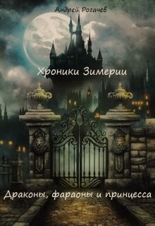 Книга Хроники Зимерии. Драконы, фараоны и принцесса (СИ)