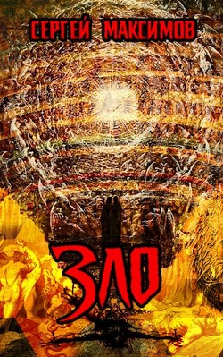 Книга Зло (СИ)