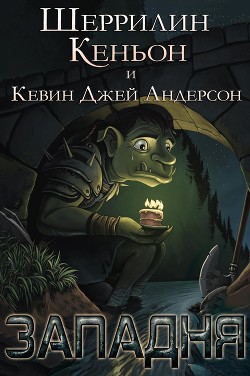 Книга Западня (ЛП)