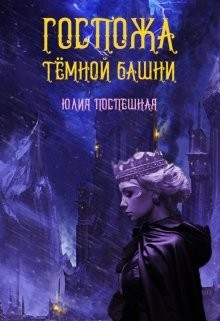 Книга Госпожа Тёмной Башни (СИ)