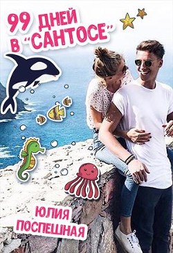 Книга 99 дней в Сантосе (СИ)