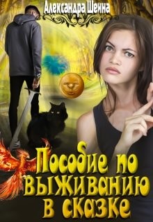 Книга Пособие по выживанию в сказке (СИ)