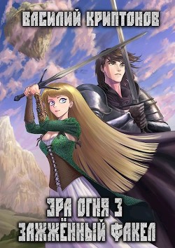 Книга Эра Огня 3. Зажженный факел (СИ)