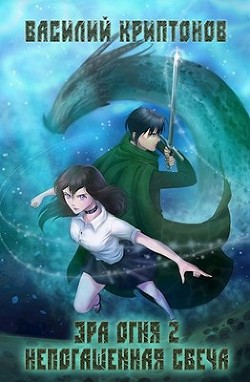 Книга Эра Огня 2. Непогашенная свеча (СИ)