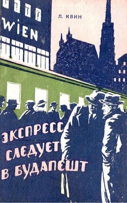 Читать онлайн книгу Экспресс следует в Будапешт (Приключенческая повесть) автор Квин Лев Израилевич Книга Экспресс следует в Будапешт (Приключенческая повесть)