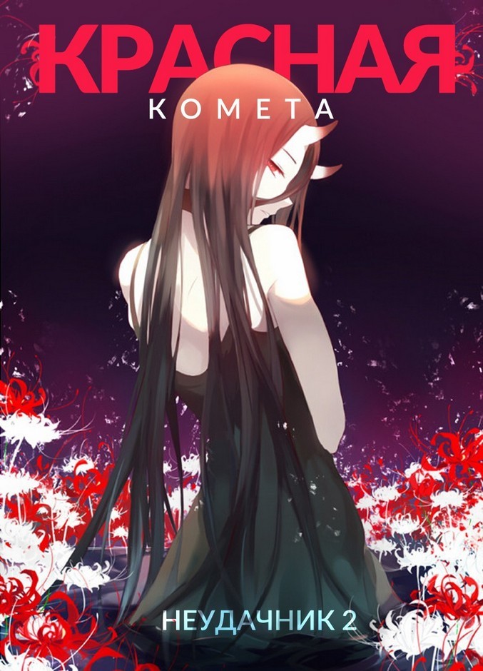 Неудачник в школе магии т.1-4 (СИ) - Cover02.jpg