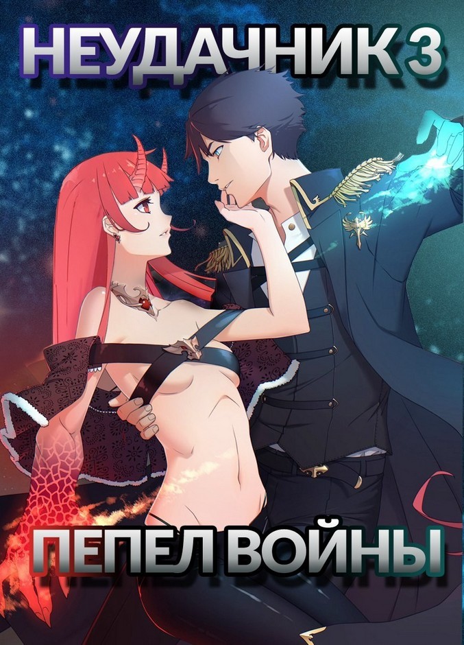 Неудачник в школе магии т.1-4 (СИ) - Cover03.jpg