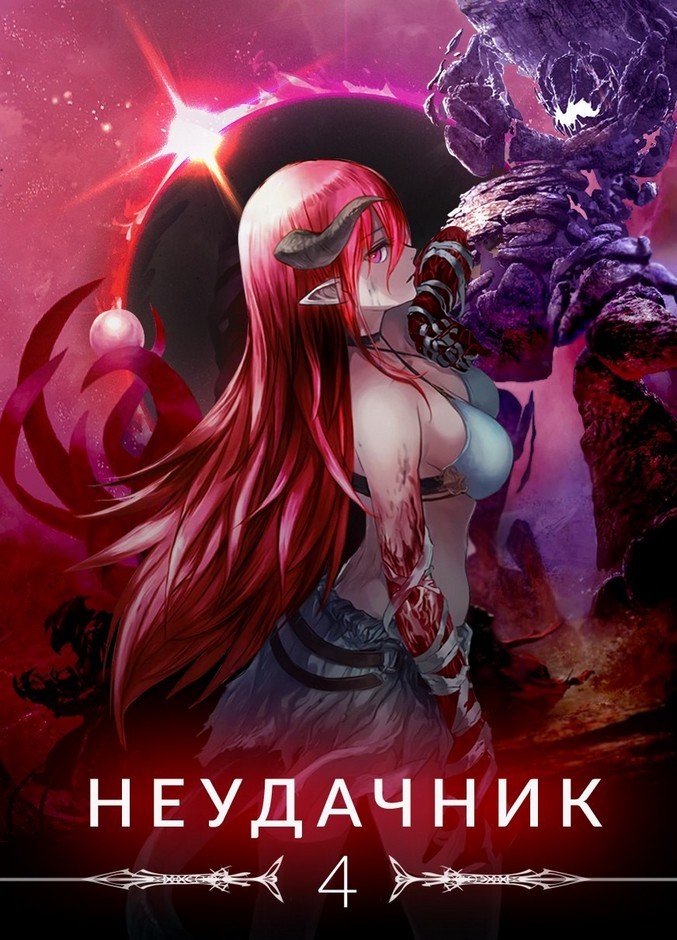 Неудачник в школе магии т.1-4 (СИ) - Cover04.jpg