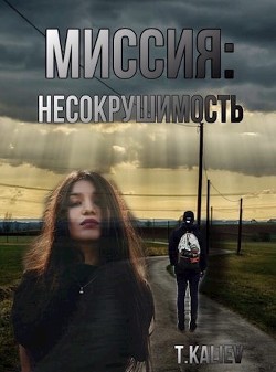 Книга Миссия: Несокрушимость (СИ)