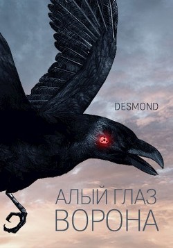 Книга Алый глаз ворона (СИ)