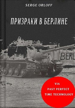 Книга Призраки в Берлине (СИ)