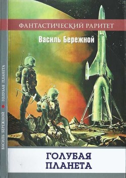 Книга Голубая планета (Сборник)