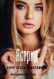 Книга Астрид. Хочу стать счастливой (СИ)