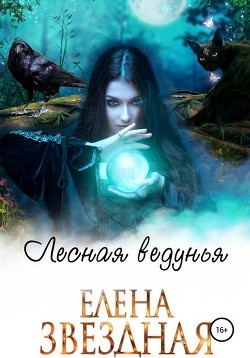 Книга Лесная ведунья. Книга 1 (СИ)
