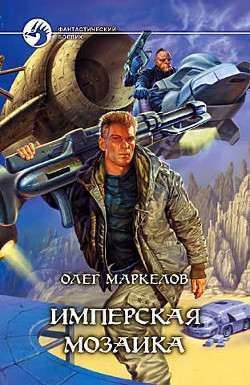 Серия книг Имперская мозаика