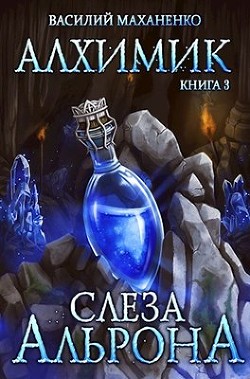 Книга Слеза Альрона (СИ)