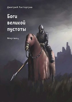 Книга Мертвец (СИ)