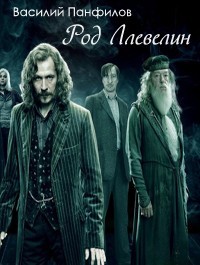 Книга Род Ллевелин (СИ)