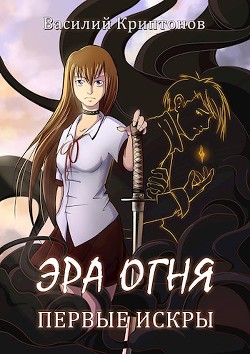 Книга Первые искры (СИ)