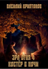 Книга Костёр в ночи (СИ)