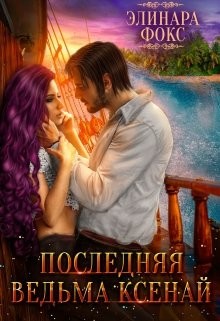 Книга Последняя ведьма Ксенай (СИ)