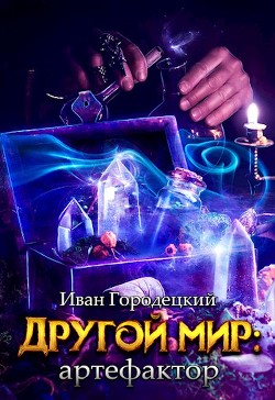Книга Другой мир: артефактор (СИ)