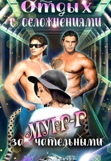 Книга Отдых с замурчательными осложнениями (СИ)