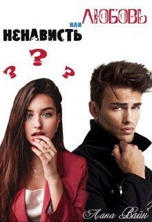 Серия книг От ненависти до любви