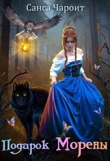 Книга Подарок Морены (СИ)