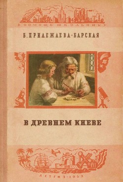 Читать онлайн книгу В Древнем Киеве автор Прилежаева-Барская Бэла Моисеевна Книга В Древнем Киеве